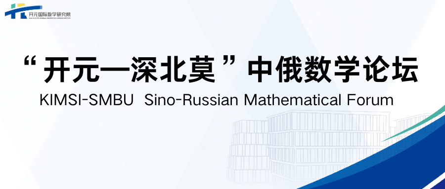 KIMSI-SMBU  Sino-Russian Mathematical Forum