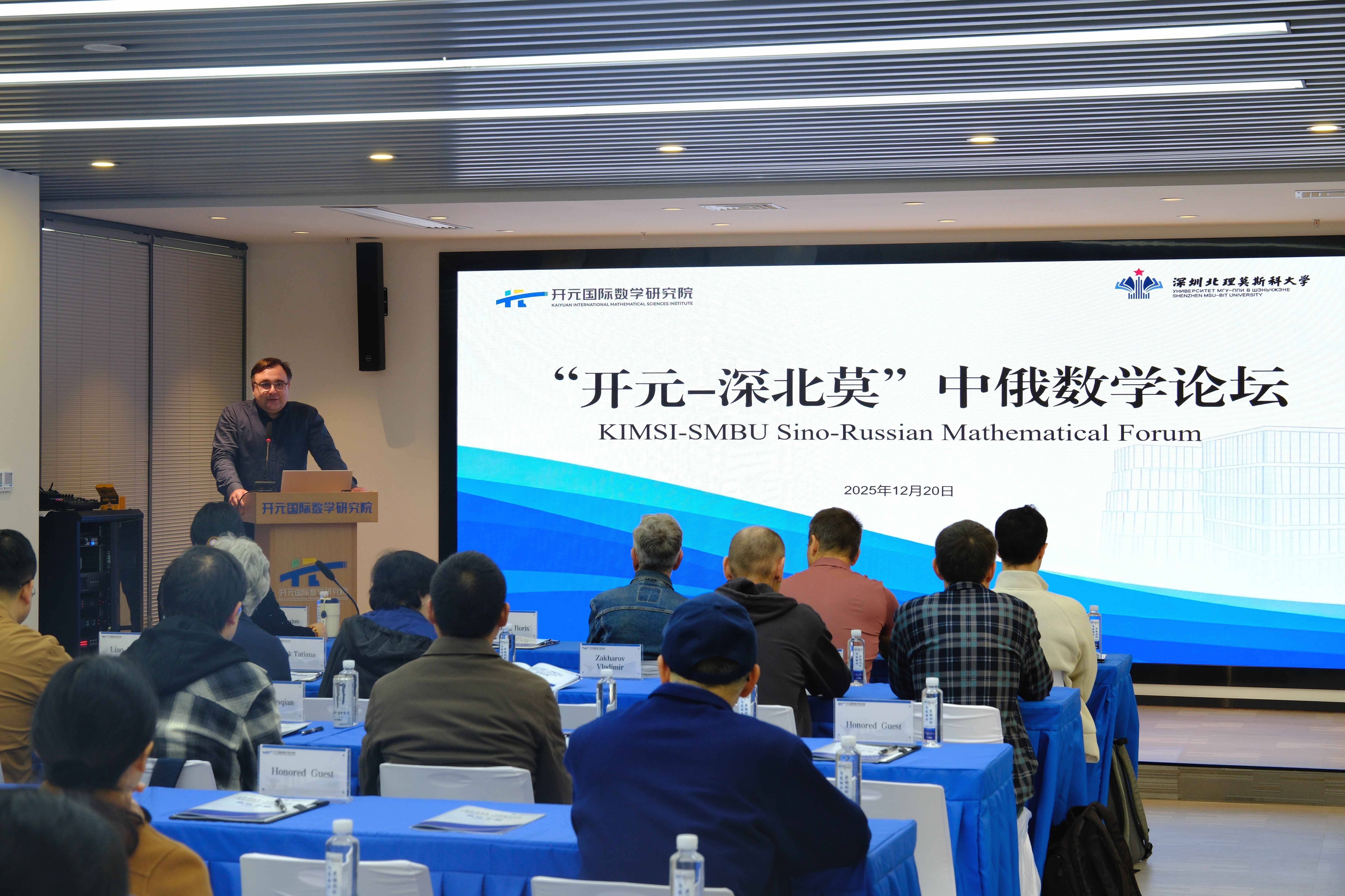 “开元-深北莫”中俄数学论坛在长沙成功举办